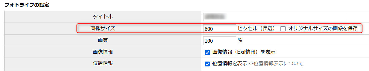 フォトライフ設定